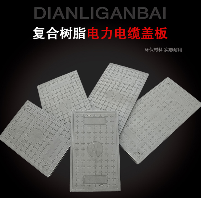 平度树脂复合电力盖板展示
